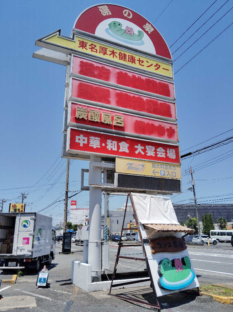 水風呂16度さんの湯乃泉 東名厚木健康センターのサ活写真