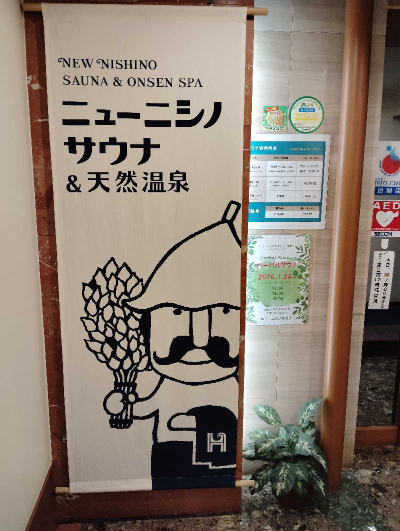 水風呂16度さんのニューニシノサウナ&天然温泉のサ活写真