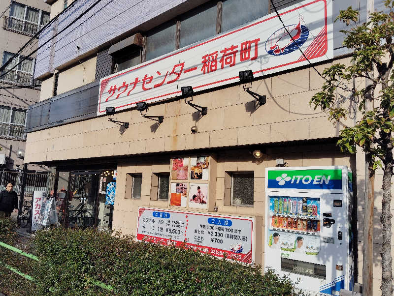 水風呂16度さんのサウナセンター稲荷町(旧サウナホテルニュー大泉 稲荷町店)のサ活写真