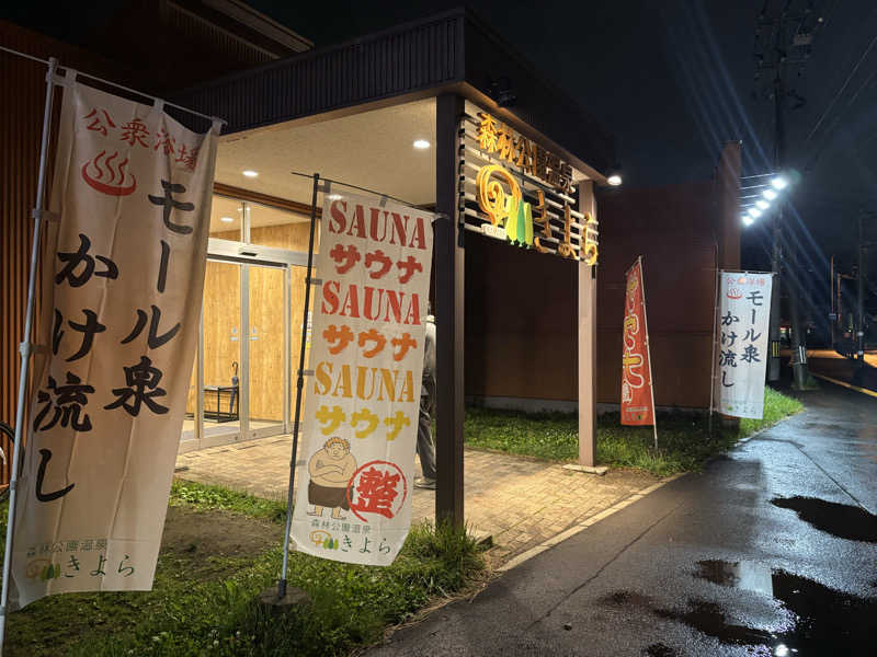 27さんの森林公園温泉 きよらのサ活写真