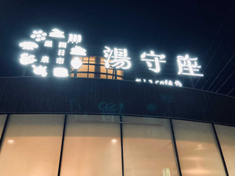 旅人さんの四日市温泉 おふろcafé 湯守座のサ活写真