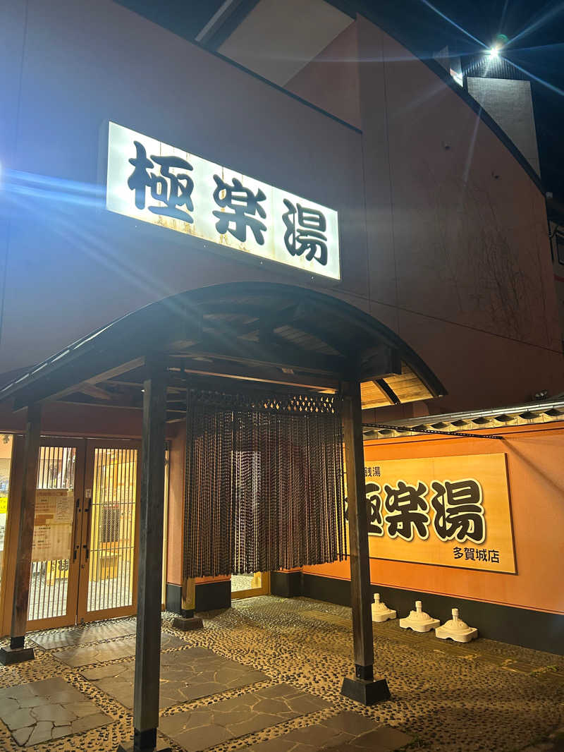 芝大門さんのスーパー銭湯極楽湯 多賀城店のサ活写真