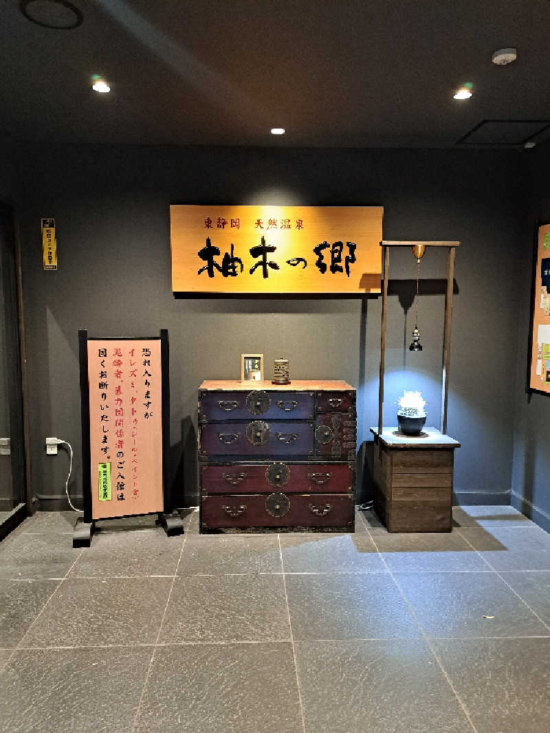 thinker6075さんの東静岡 天然温泉 柚木の郷のサ活写真