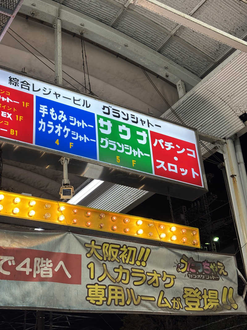 HR95さんのサウナグランシャトーのサ活写真