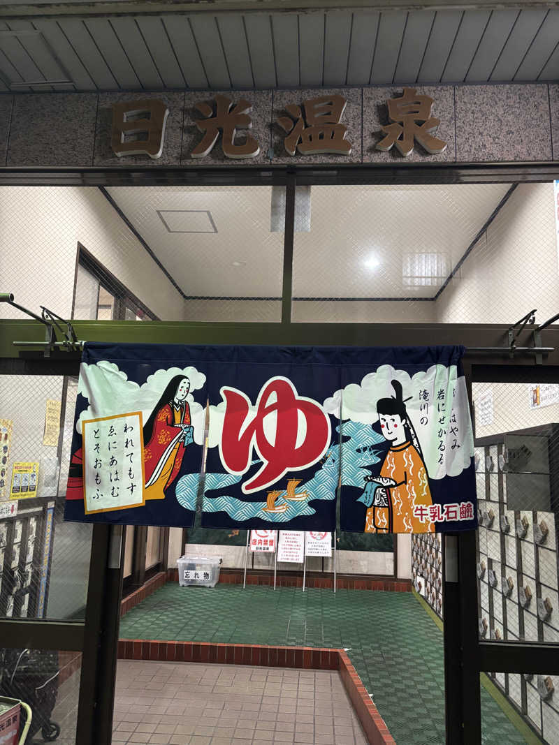 HR95さんの日光温泉のサ活写真