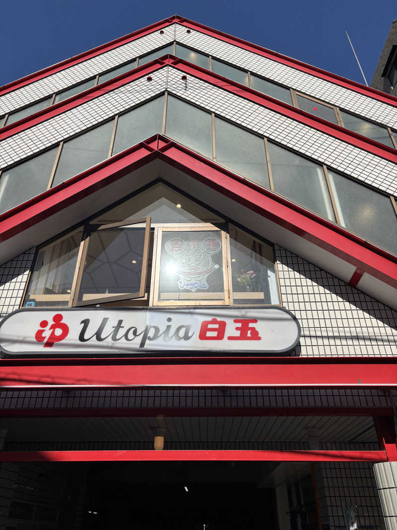 HR95さんのユートピア白玉温泉のサ活写真