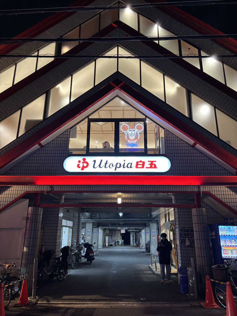 HR95さんのユートピア白玉温泉のサ活写真