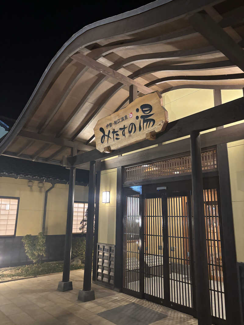 HR95さんの伊勢・船江温泉 みたすの湯のサ活写真