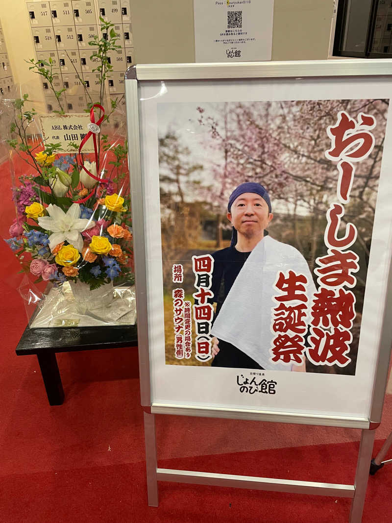 ましまひろしさんのサウナと天然温泉 じょんのび館のサ活写真