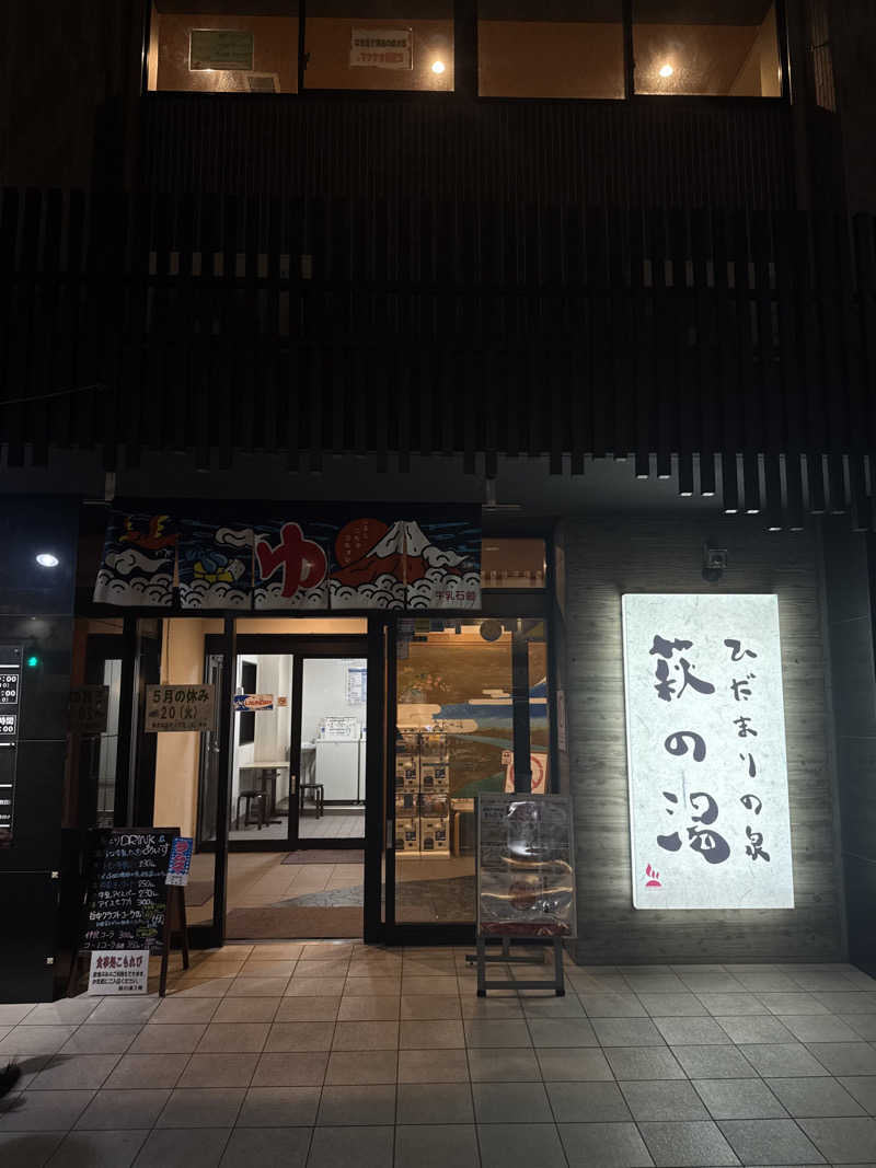 芽生さんのひだまりの泉 萩の湯のサ活写真