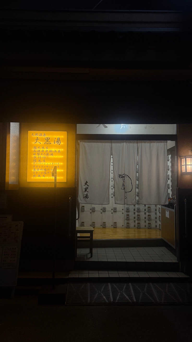 芽生さんの押上温泉 大黒湯のサ活写真