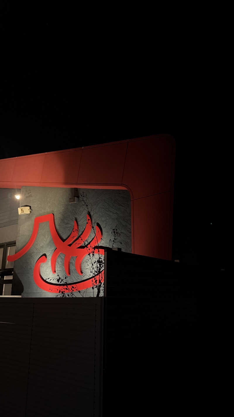 芽生さんの富士山天然水SPA サウナ鷹の湯のサ活写真