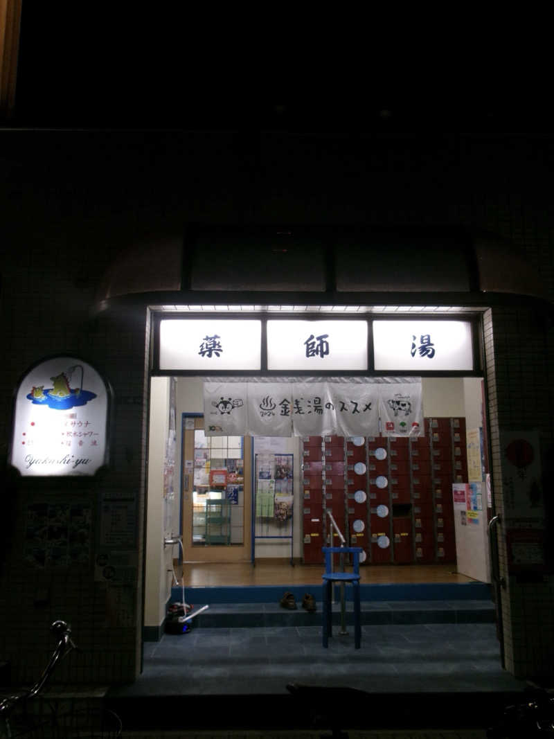 芽生さんの薬師湯のサ活写真