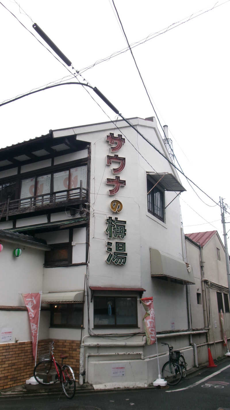 芽生さんのサウナの梅湯のサ活写真