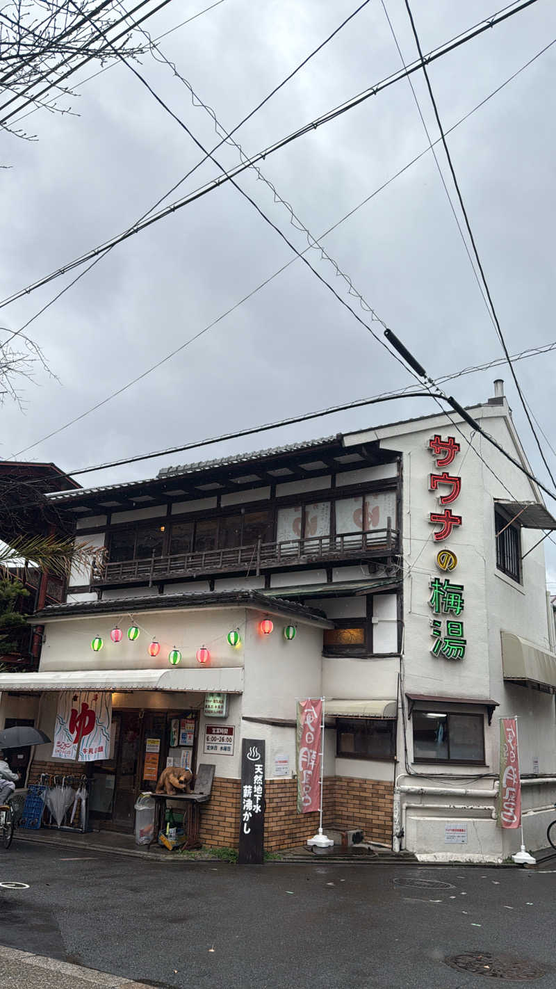 芽生さんのサウナの梅湯のサ活写真