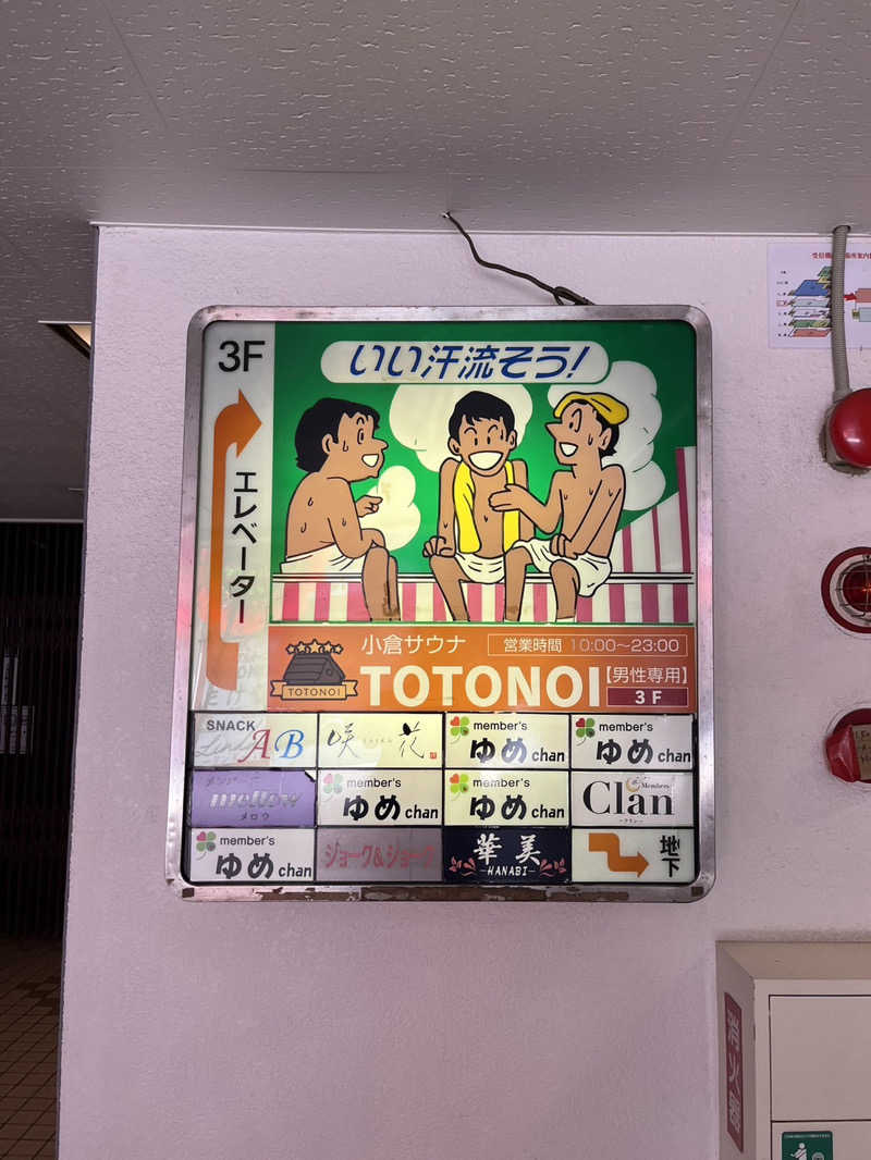 奥の細道をさんの小倉サウナ TOTONOI (ととのい)のサ活写真