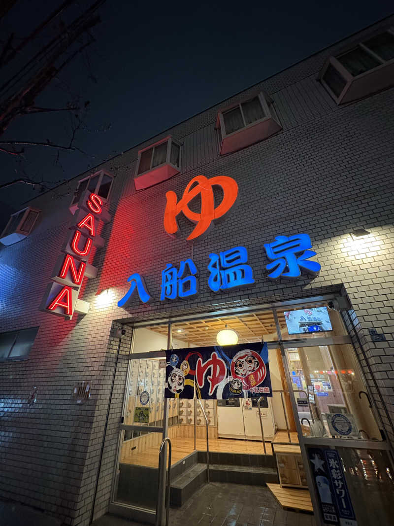 はらしゅさんの入船温泉のサ活写真