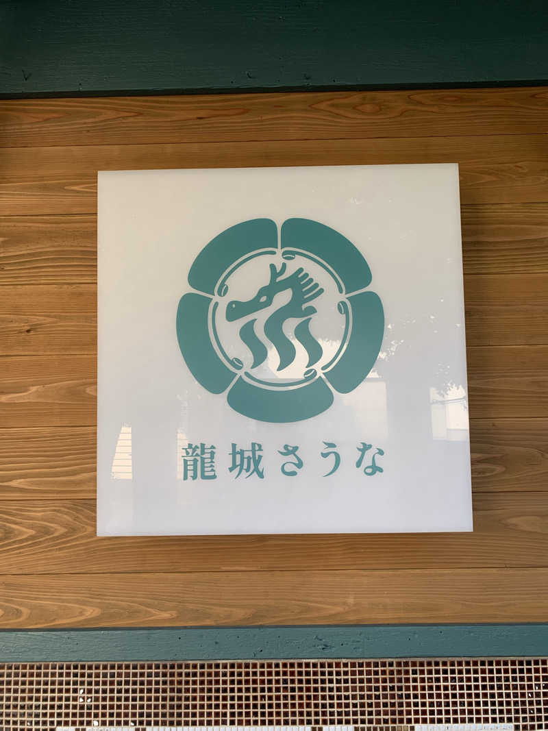 はらしゅさんの龍城さうなのサ活写真