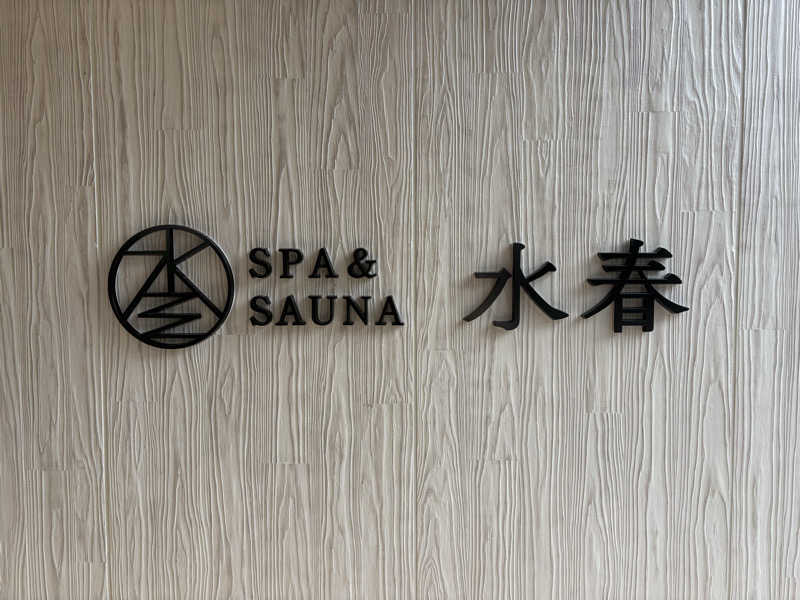 はらしゅさんのSPA&SAUNA水春 服部緑地のサ活写真