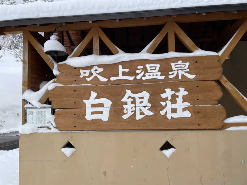 トトノえもんさんの吹上温泉保養センター 白銀荘のサ活写真