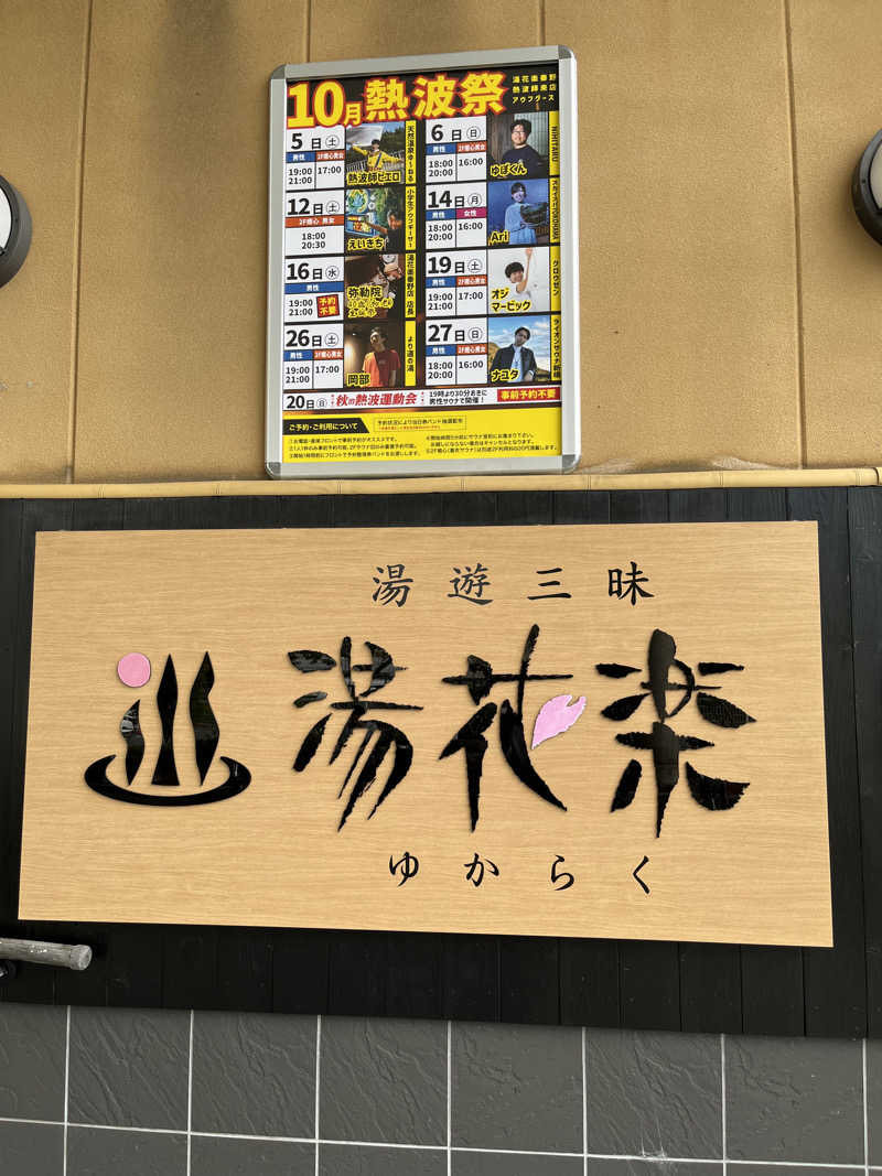 いちばん🔥🪵🔥さんのSAUNA&SPA 湯花楽秦野店のサ活写真