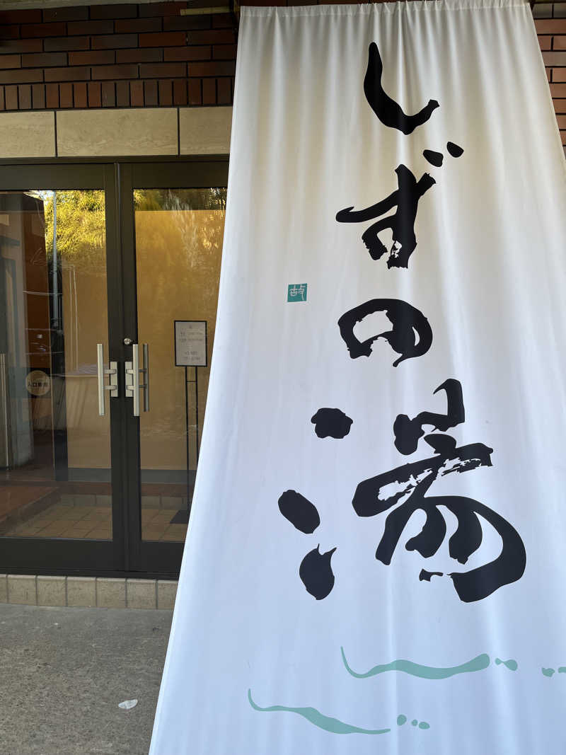 いちばんさんのしずの湯 相模原のサ活写真