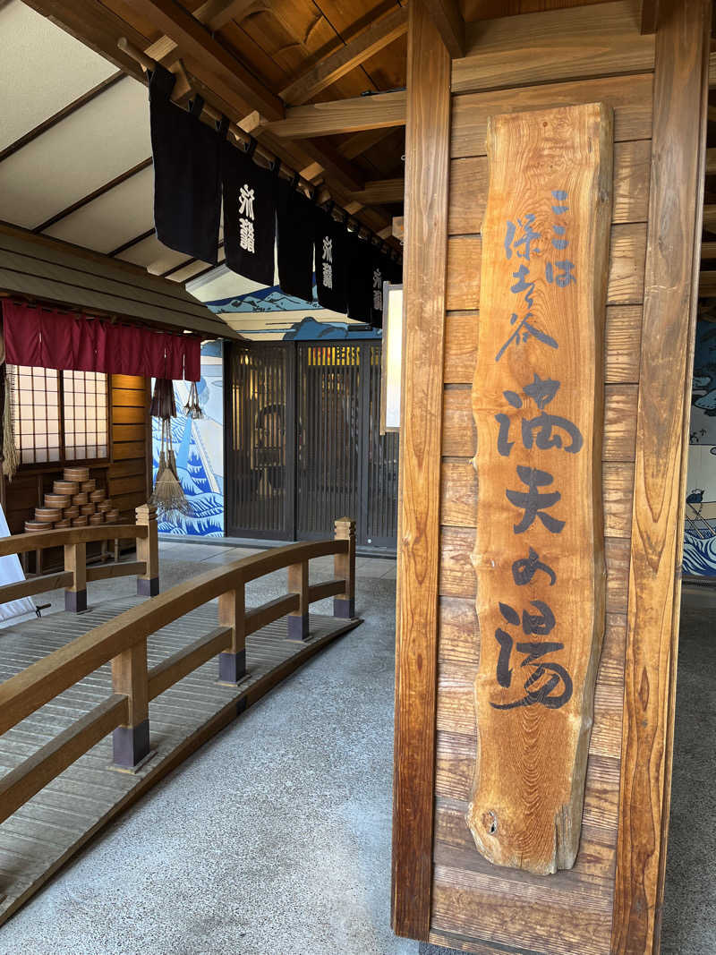 いちばん🔥🪵🔥さんの天然温泉 満天の湯のサ活写真