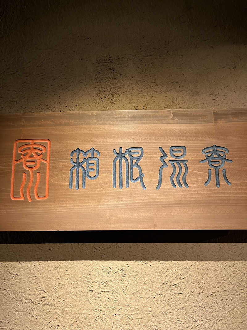 いちばん🔥🪵🔥さんの箱根湯寮のサ活写真