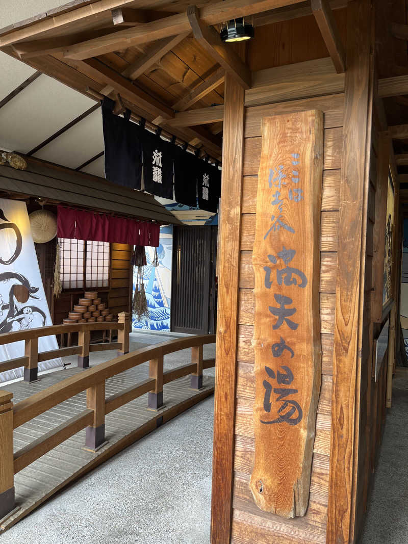 いちばん🔥🪵🔥さんの天然温泉 満天の湯のサ活写真