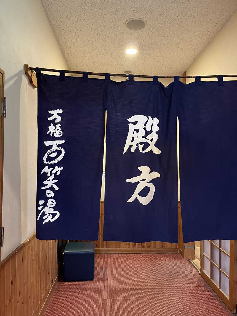 いちばんさんの修善寺時之栖 百笑の湯のサ活写真
