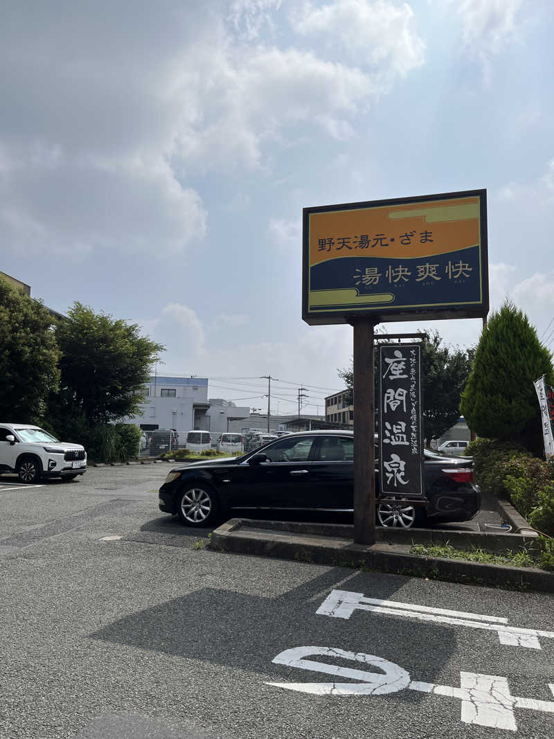 いちばんさんの野天湯元 湯快爽快 ざまのサ活写真