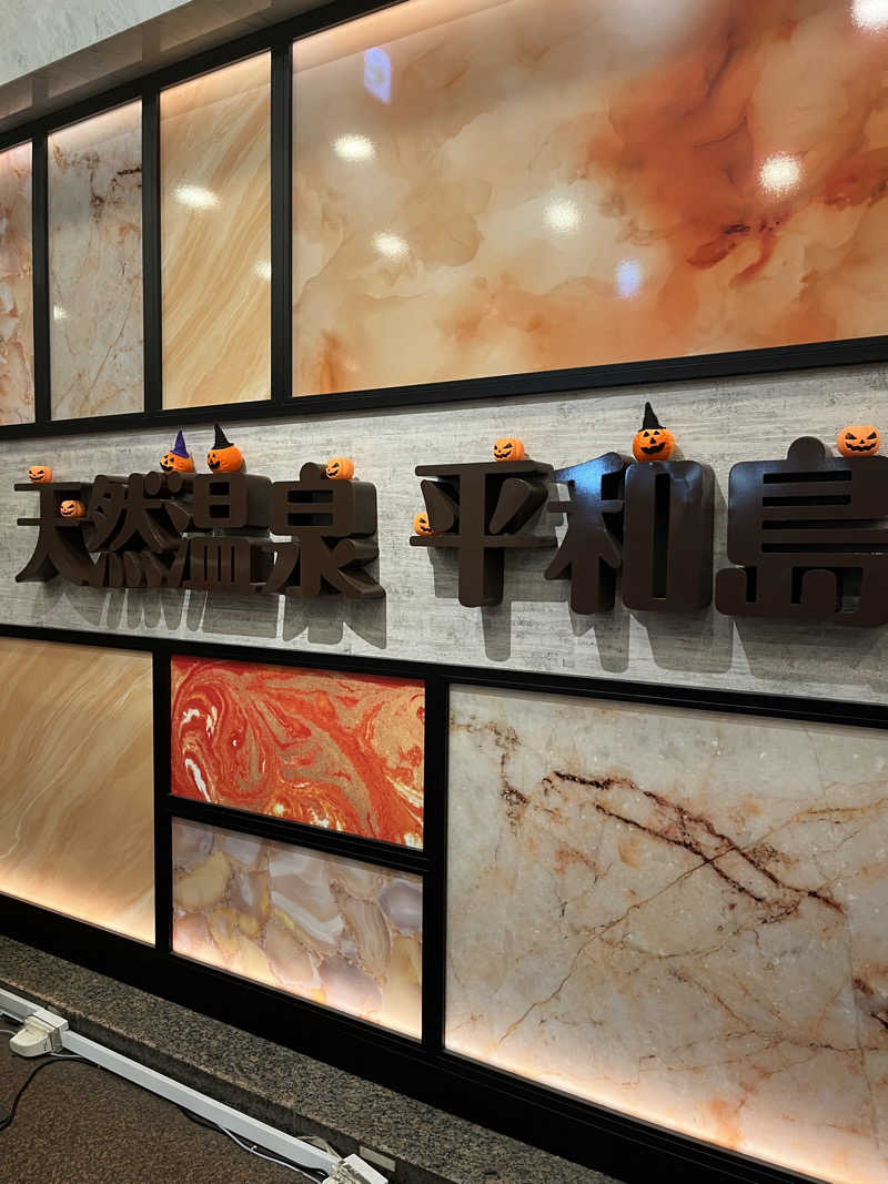 いちばん🔥🪵🔥さんの天然温泉 平和島のサ活写真