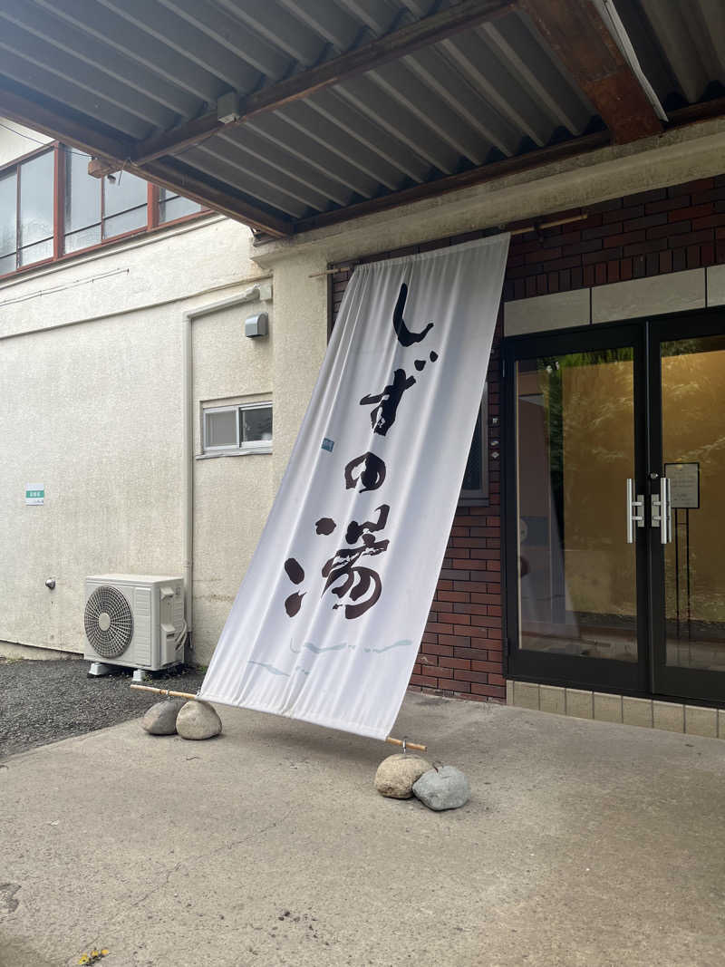 いちばん🔥🪵🔥さんのしずの湯 相模原のサ活写真