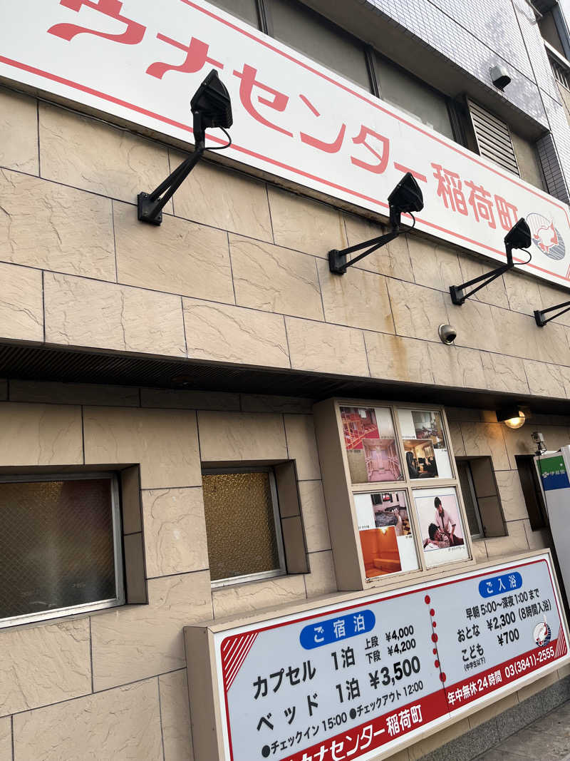 いちばん🔥🪵🔥さんのサウナセンター稲荷町(旧サウナホテルニュー大泉 稲荷町店)のサ活写真