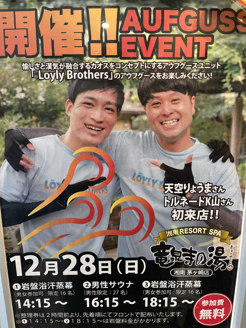 いちばんさんの湘南RESORT SPA 竜泉寺の湯 湘南茅ヶ崎店のサ活写真