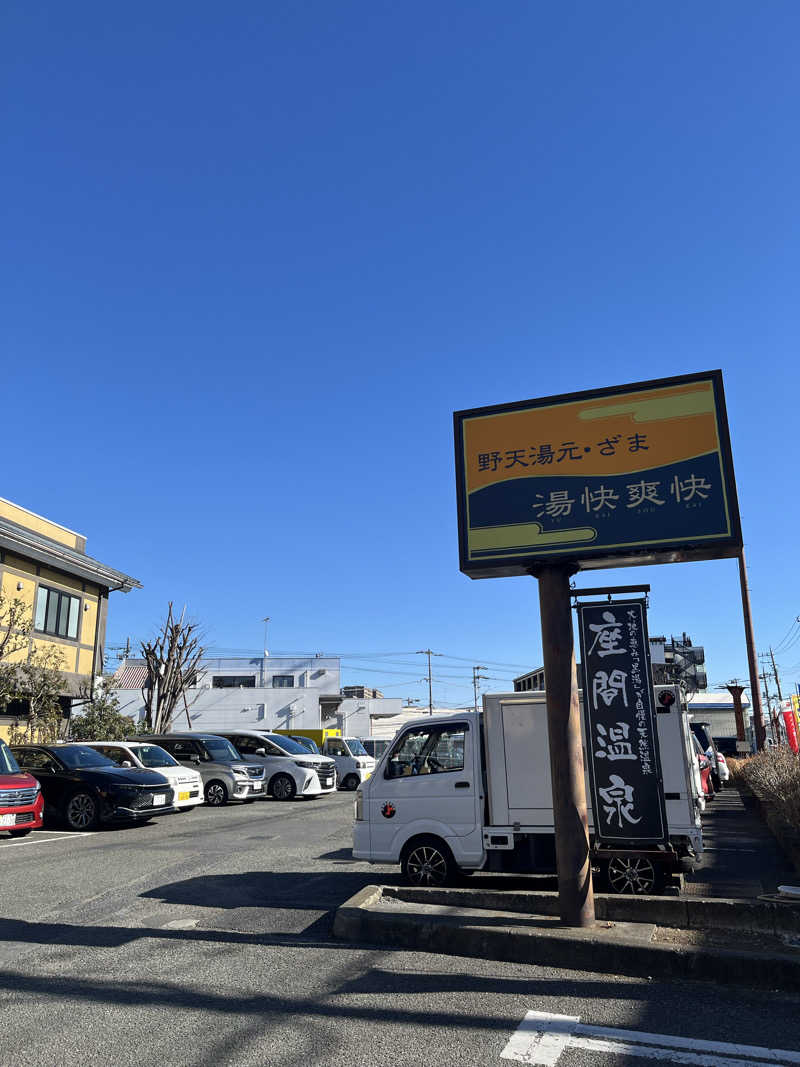 いちばん🔥🪵🔥さんの野天湯元 湯快爽快 ざまのサ活写真