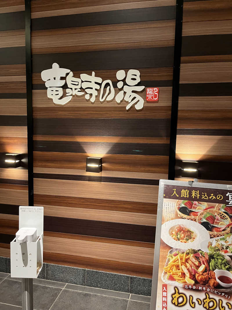 いちばんさんの竜泉寺の湯 八王子みなみ野店のサ活写真