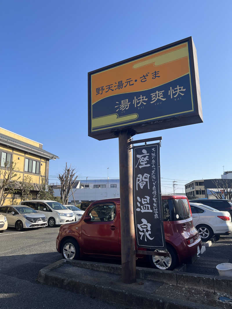 いちばん🔥🪵🔥さんの野天湯元 湯快爽快 ざまのサ活写真