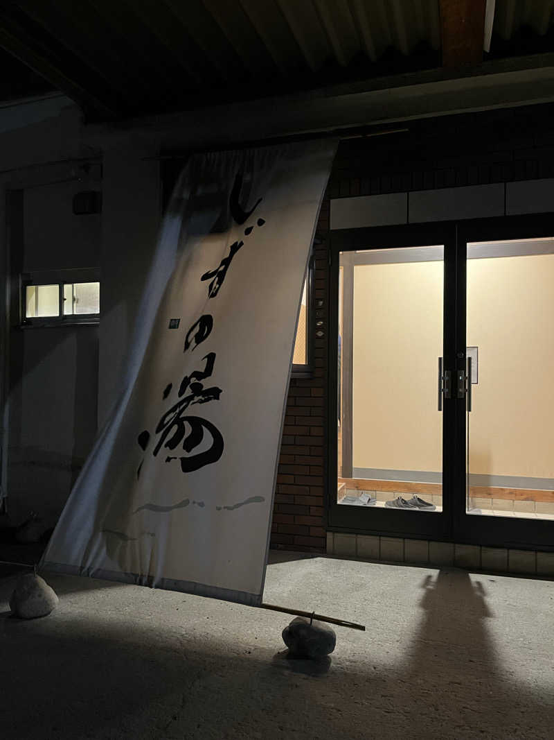 いちばんさんのしずの湯 相模原のサ活写真