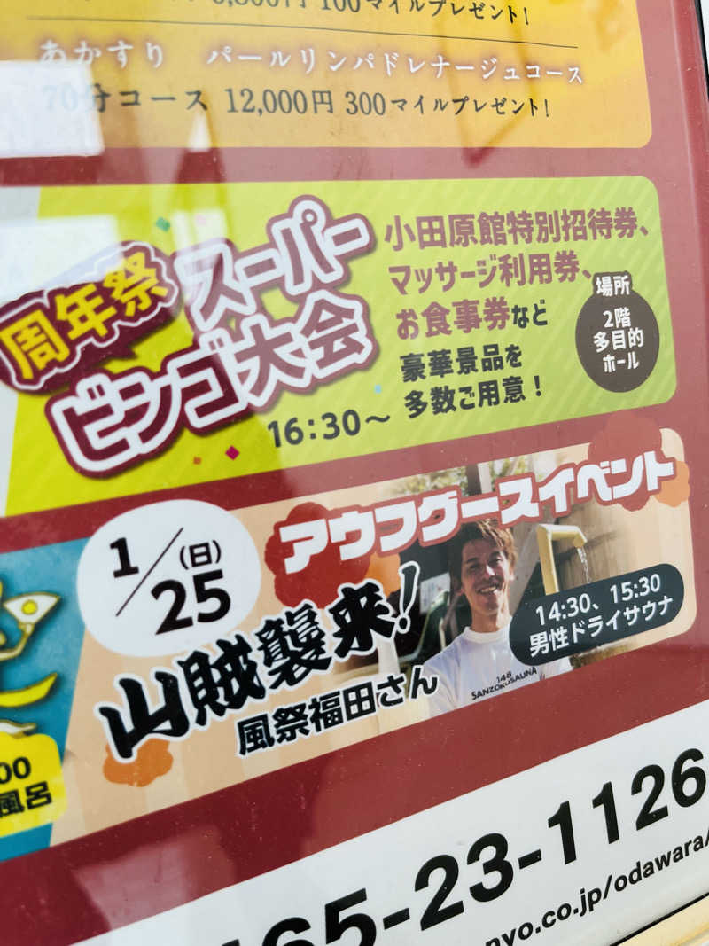 いちばんさんの小田原お堀端 万葉の湯のサ活写真