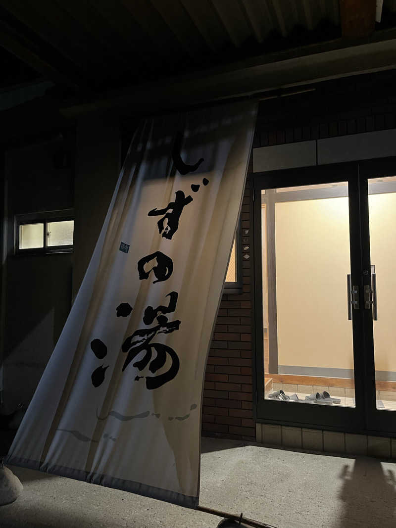 いちばん🔥🪵🔥さんのしずの湯 相模原のサ活写真