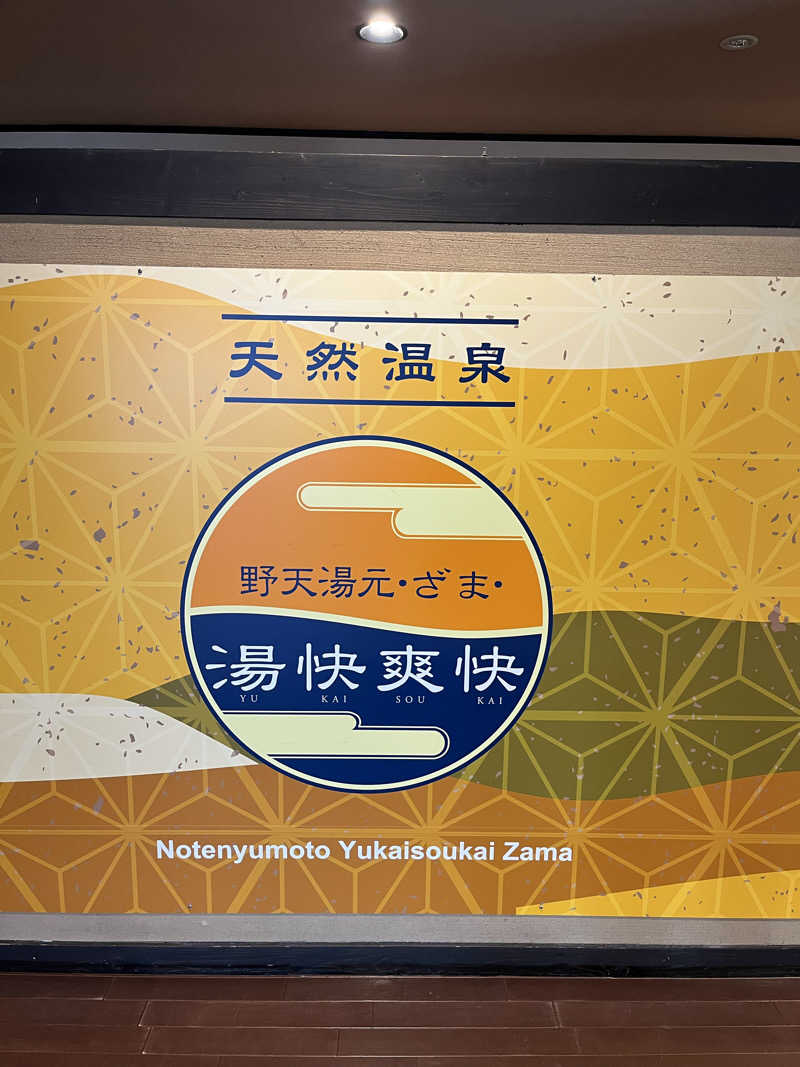 いちばん🔥🪵🔥さんの野天湯元 湯快爽快 ざまのサ活写真