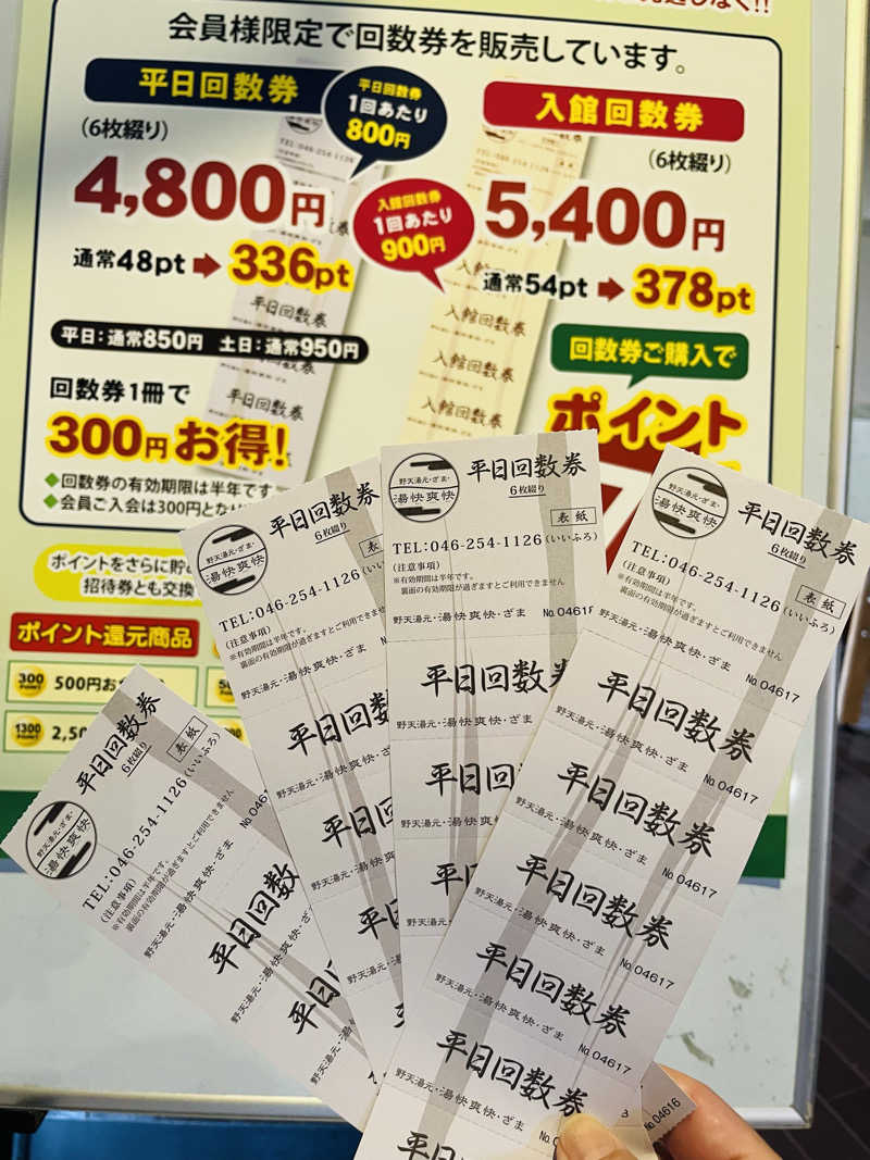 いちばんさんの野天湯元 湯快爽快 ざまのサ活写真
