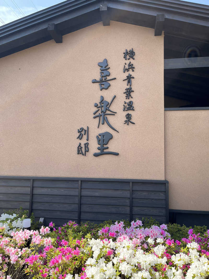 いちばんさんの横浜青葉温泉 喜楽里別邸のサ活写真
