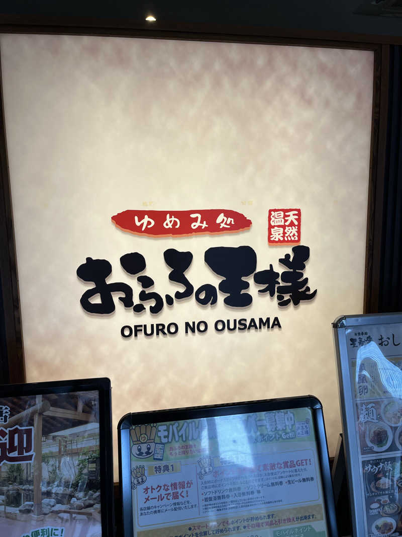 いちばんさんのおふろの王様 町田店のサ活写真