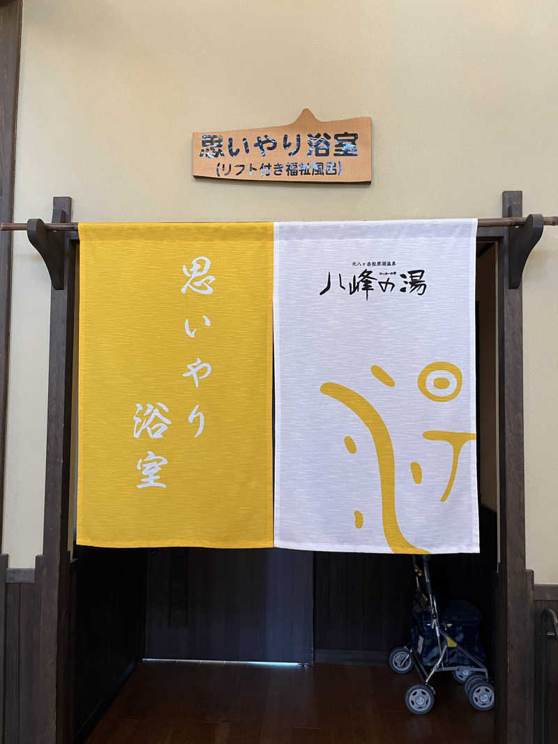 いちばんさんの八峰の湯(ヤッホーの湯)のサ活写真