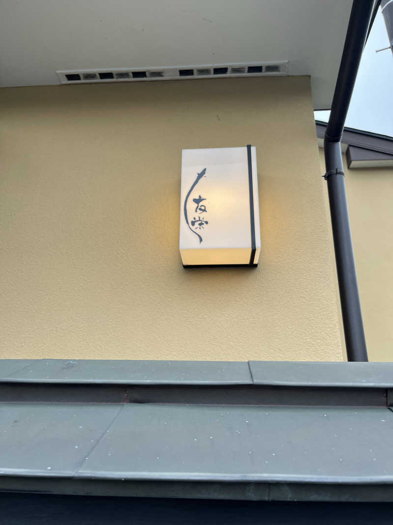 いちばんさんの天山湯治郷 ひがな湯治 天山のサ活写真
