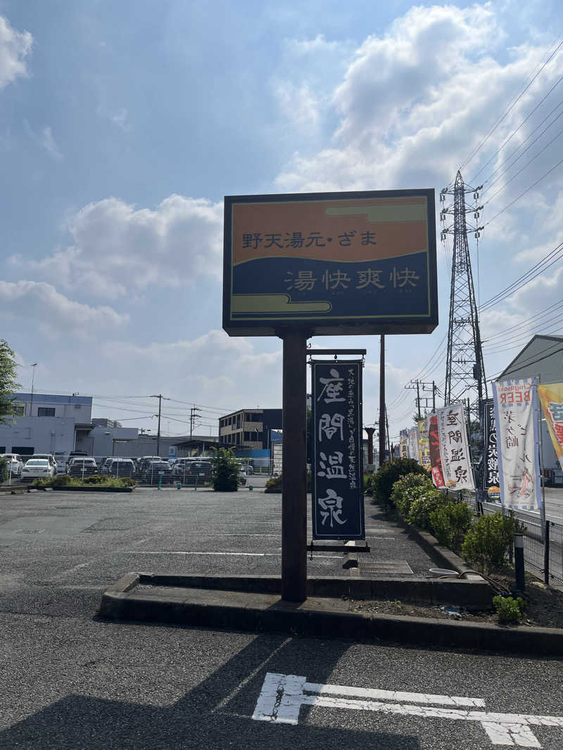 いちばんさんの野天湯元 湯快爽快 ざまのサ活写真