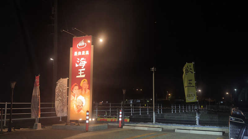 きしさんの天然温泉 海王のサ活写真