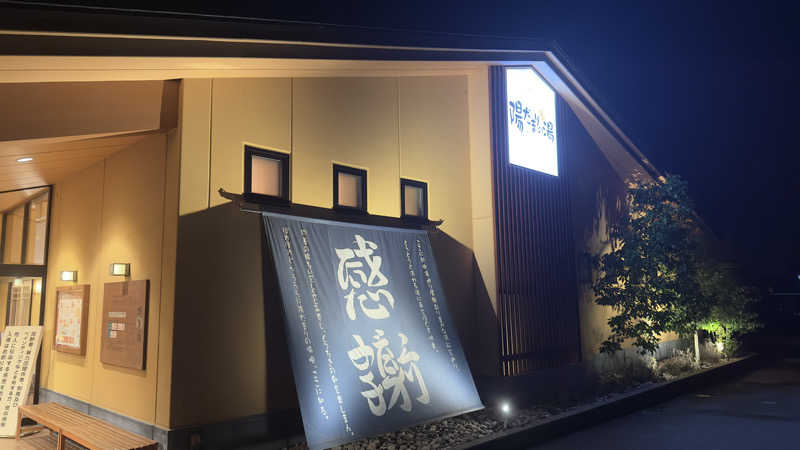 きしさんの陽だまりの湯のサ活写真